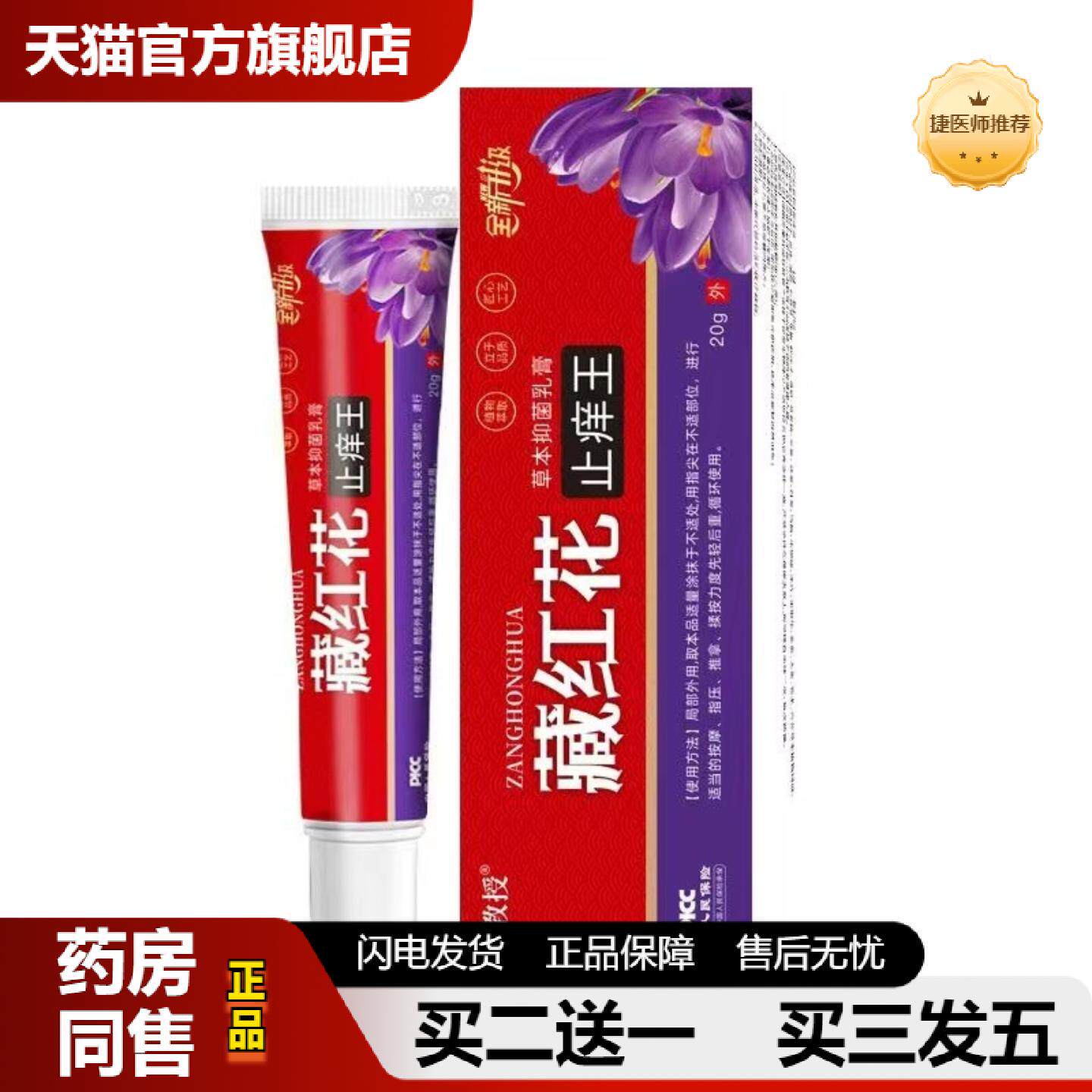 捷医师推荐苗教授藏红花皮肤痒王皮肤痒草本膏抑菌乳膏20g/支装