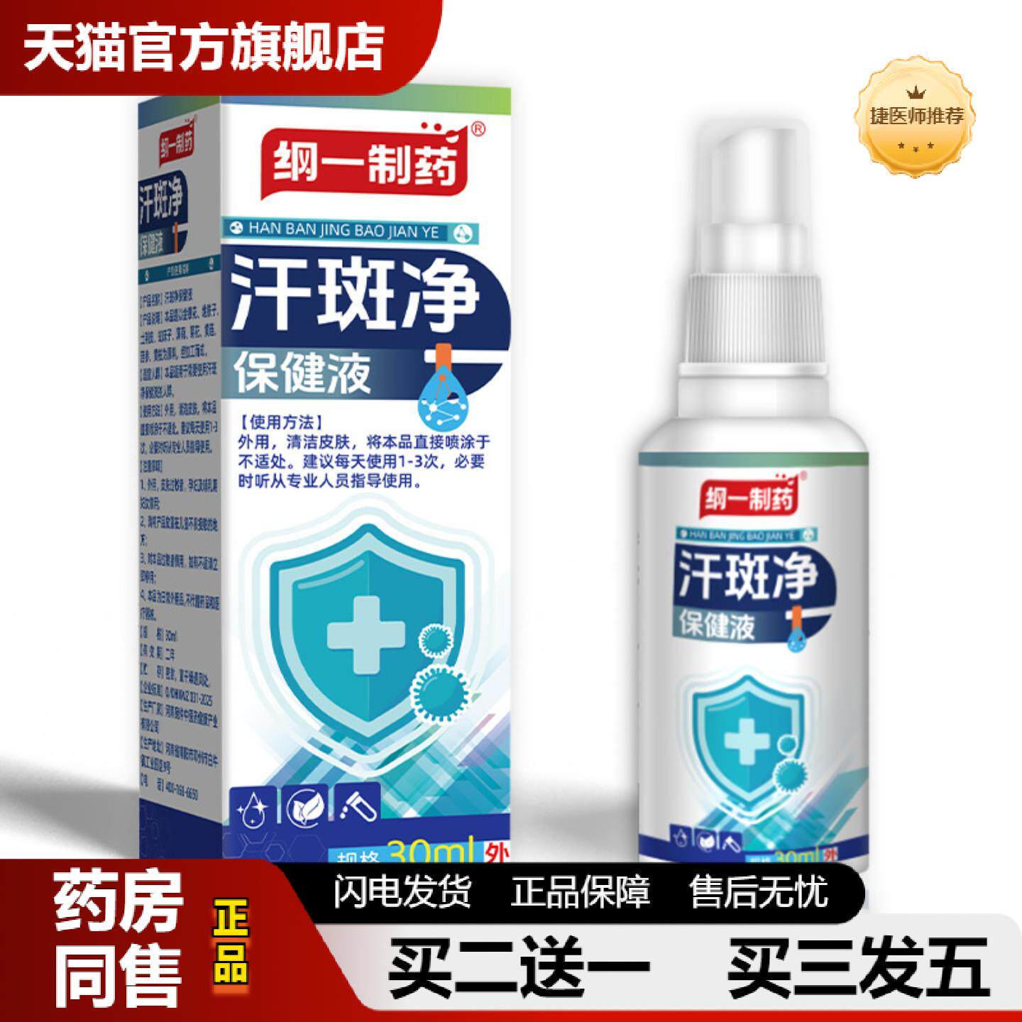 捷医师推荐纲一制汗斑净喷雾汗露汗味香体露身体护理白斑净喷剂