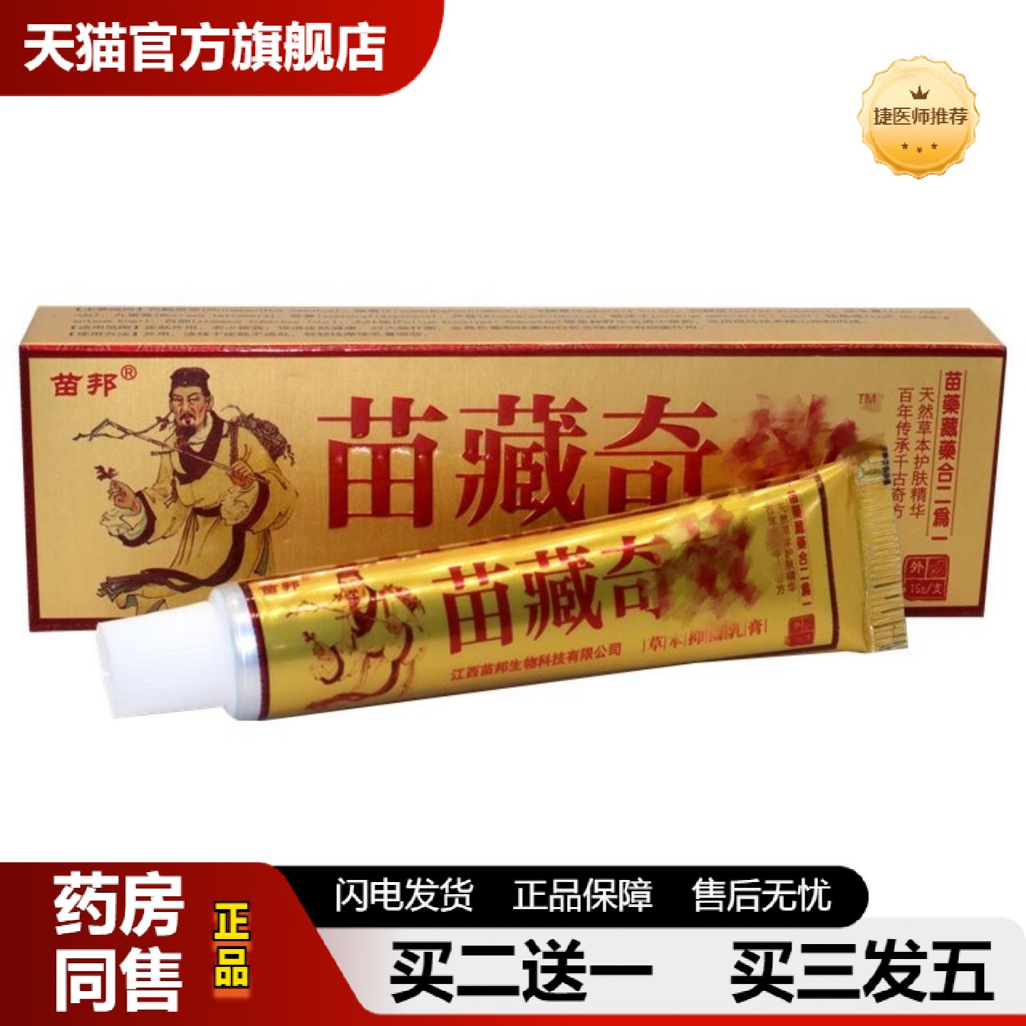 捷医师推荐苗邦苗藏奇效乳膏软膏苗藏奇效草本乳膏皮肤外用软膏