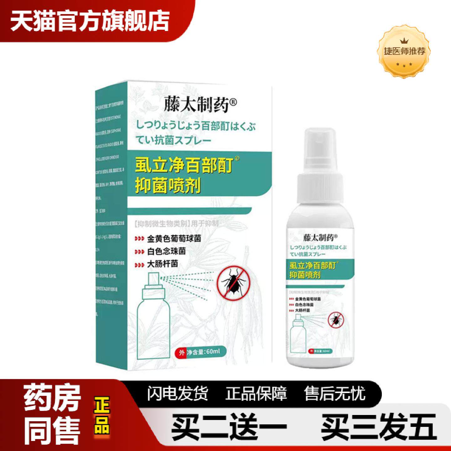捷医师推荐虱立净百部酊抑菌喷剂藤太制私处阴虱男女私处护理虱立