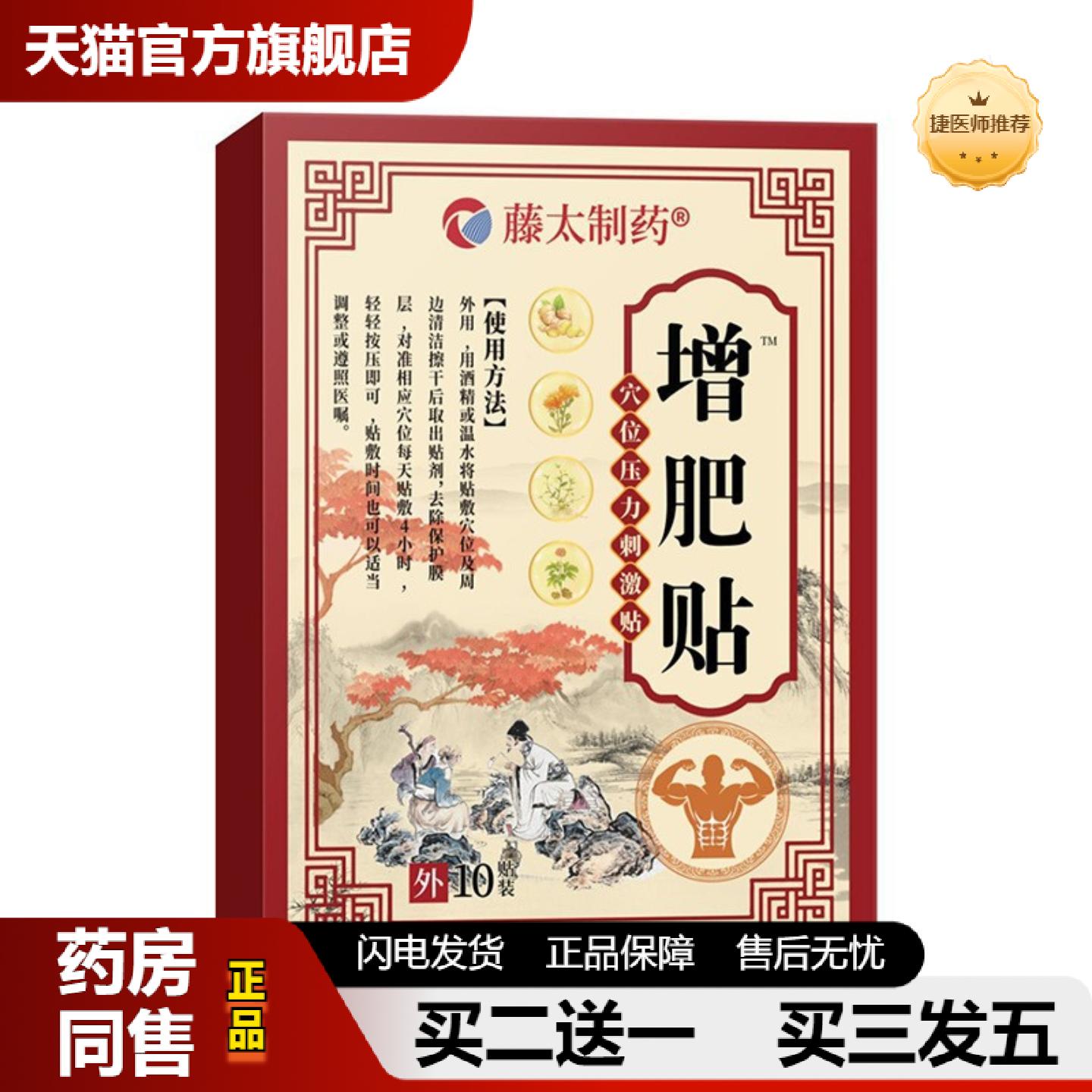 捷医师推荐藤太制增肥贴身体瘦弱胸部臀部穴位压力刺激贴膏贴