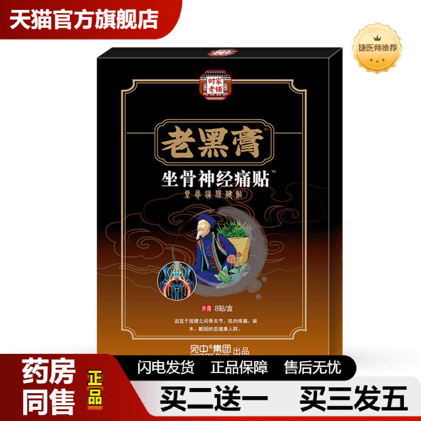 捷医师推荐坐骨神J经痛贴坐骨贴坐骨痛膏腰椎贴膝盖贴颈椎手麻贴