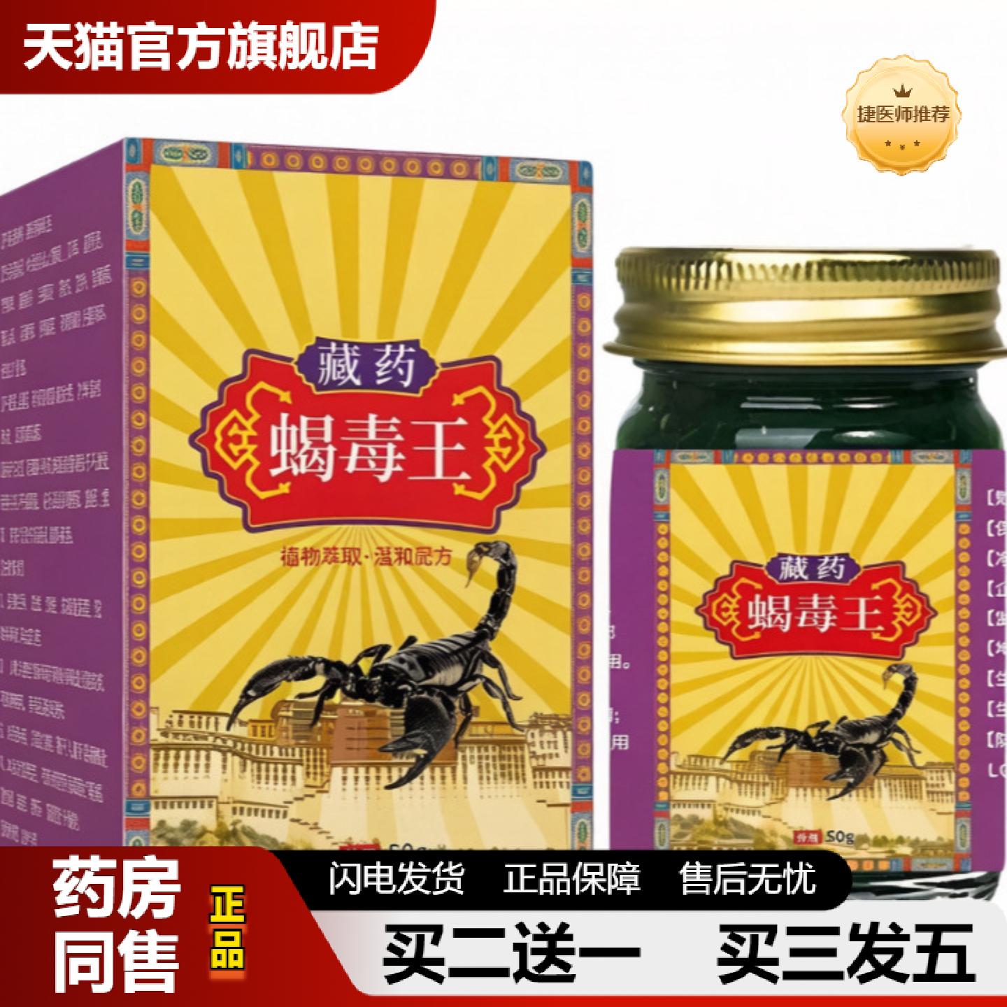 捷医师推荐藏蝎毒王50g/瓶先发50g一盒