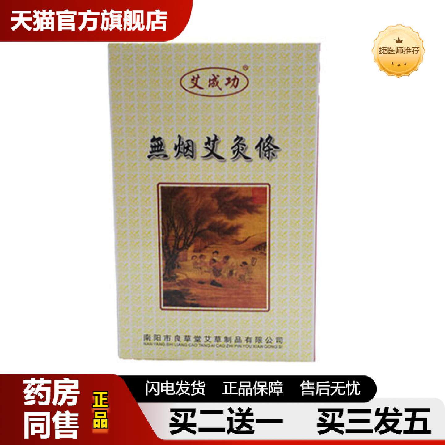 捷医师推荐无烟艾成功牌艾灸条14mm*110mm*5支装艾碳条艾条温补艾
