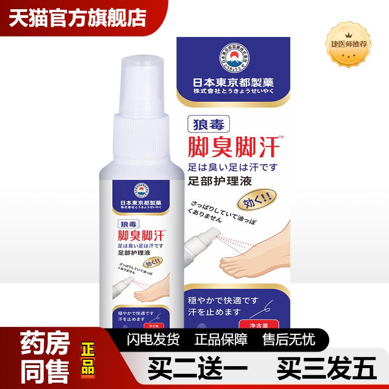 捷医师推荐脚臭脚汗喷剂狼毒香脚王鞋袜除臭足部护理液正品