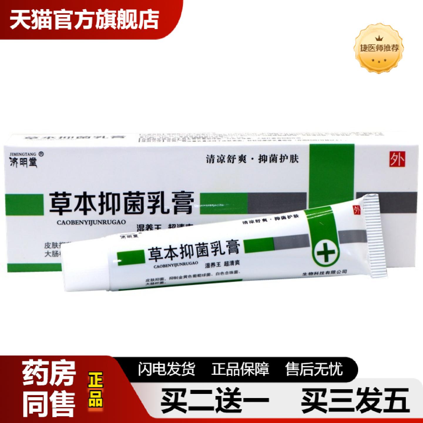 捷医师推荐济明堂湿痒王草本抑菌乳膏湿养王软膏皮肤外用草本抑菌