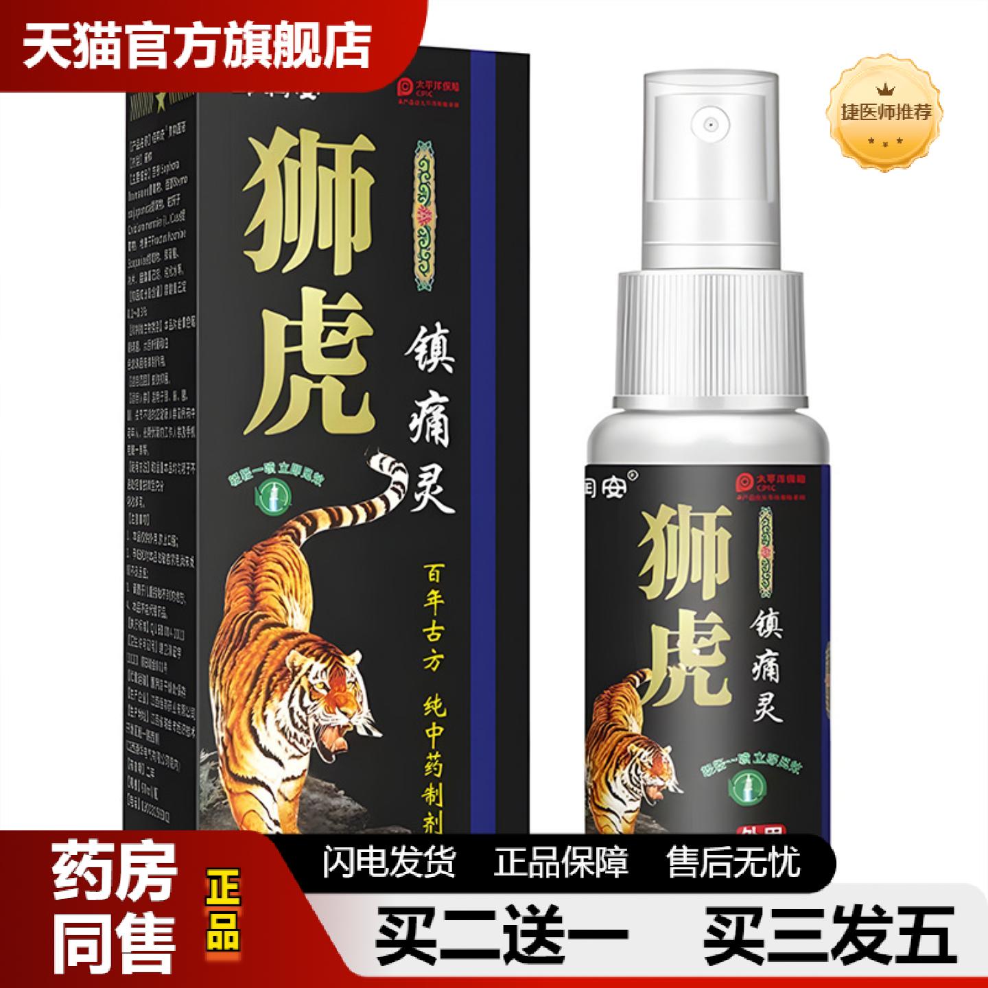 捷医师推荐狮虎筋骨喷剂60ml颈肩腰腿关节发热透骨液