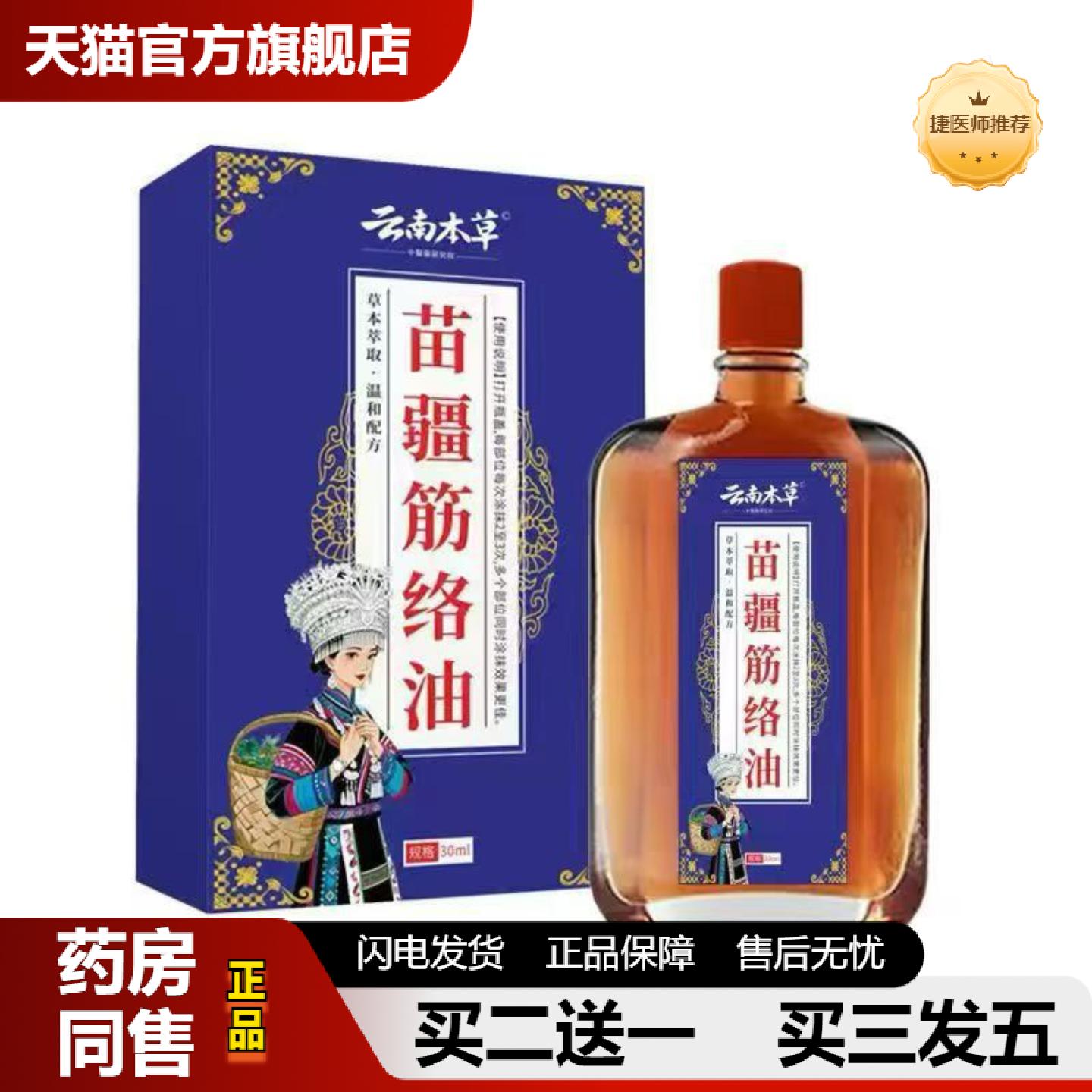 捷医师推荐苗疆筋络油肩颈腰椎腿部肌肉不适筋骨活络油关节按摩