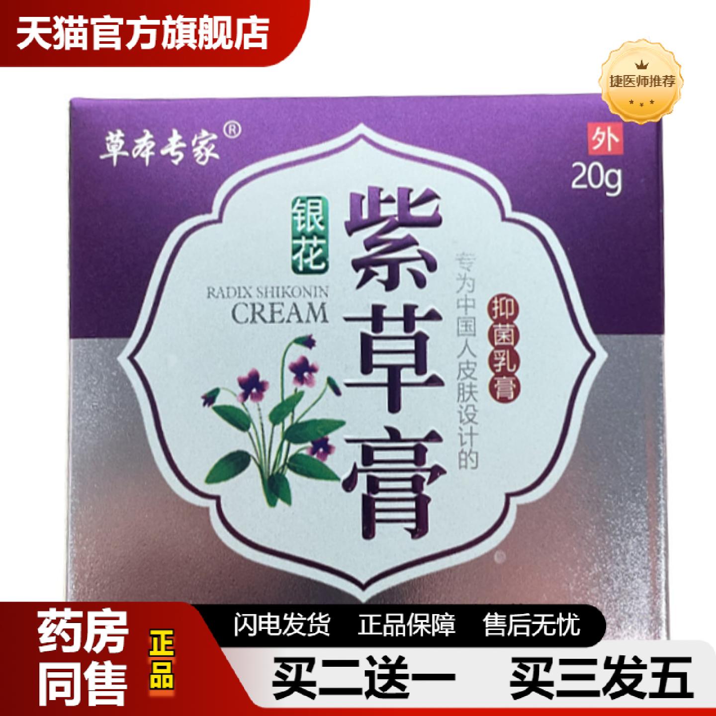 捷医师推荐草本专家紫草膏皮肤抑菌膏20g皮肤外用草本膏