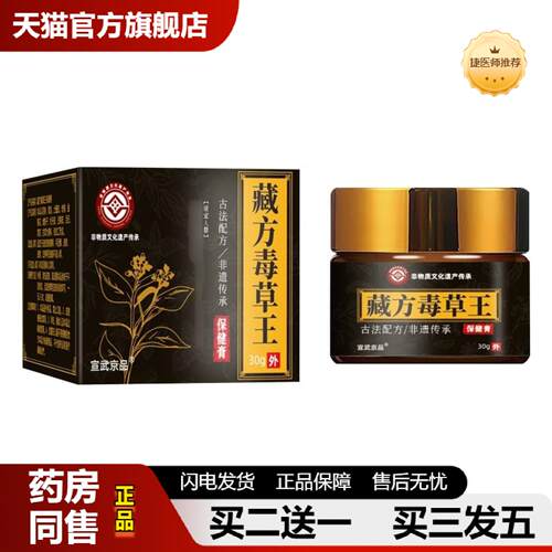 捷医师推荐宣武京品藏方毒草王皮肤痒皮肤红肿皮肤护理藏方毒草王