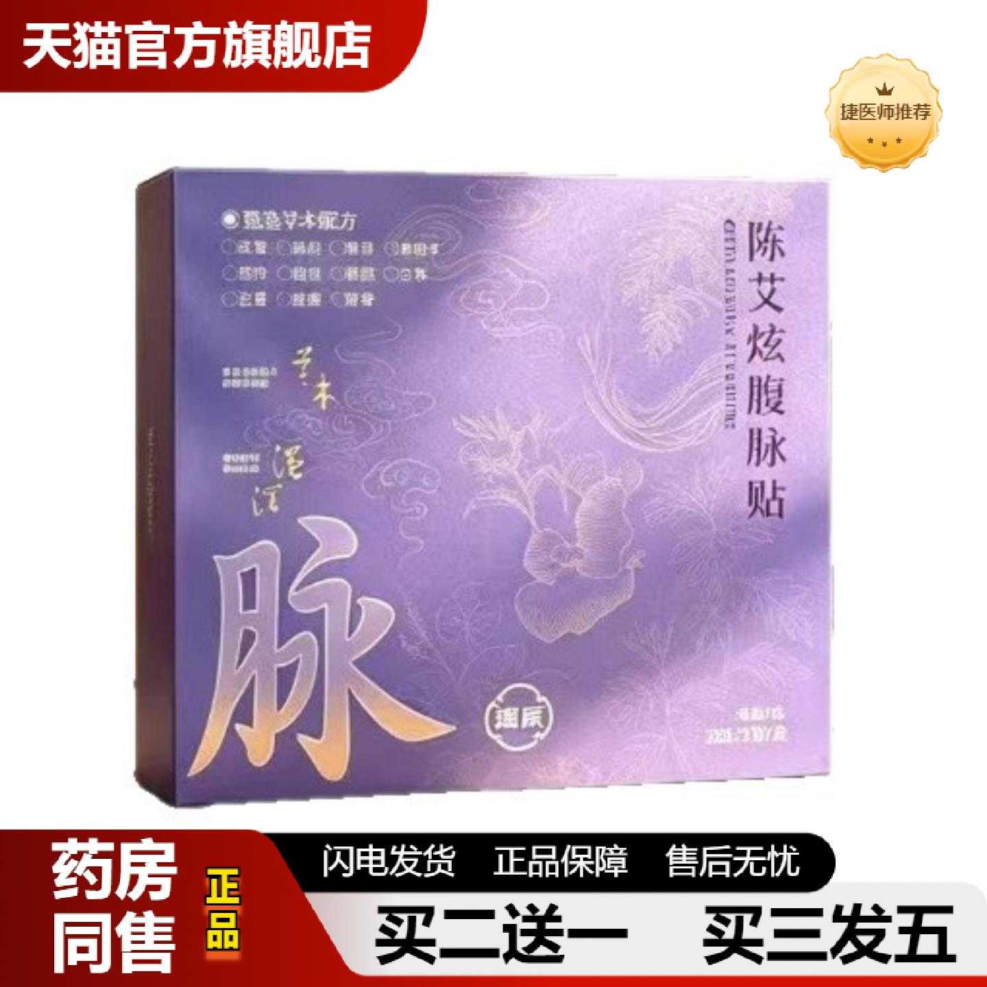 天猫正品瑶辰陈艾炫腹脉贴身体膏贴3贴/盒