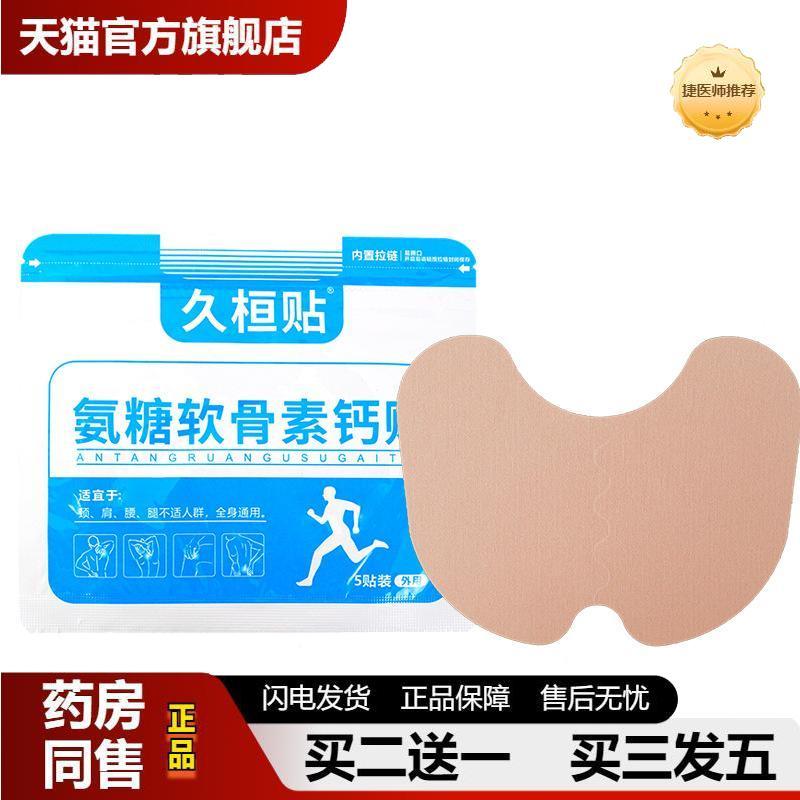 氨糖软骨素钙久桓贴颈椎贴腰椎不适艾草贴全身通用透骨贴膝盖贴