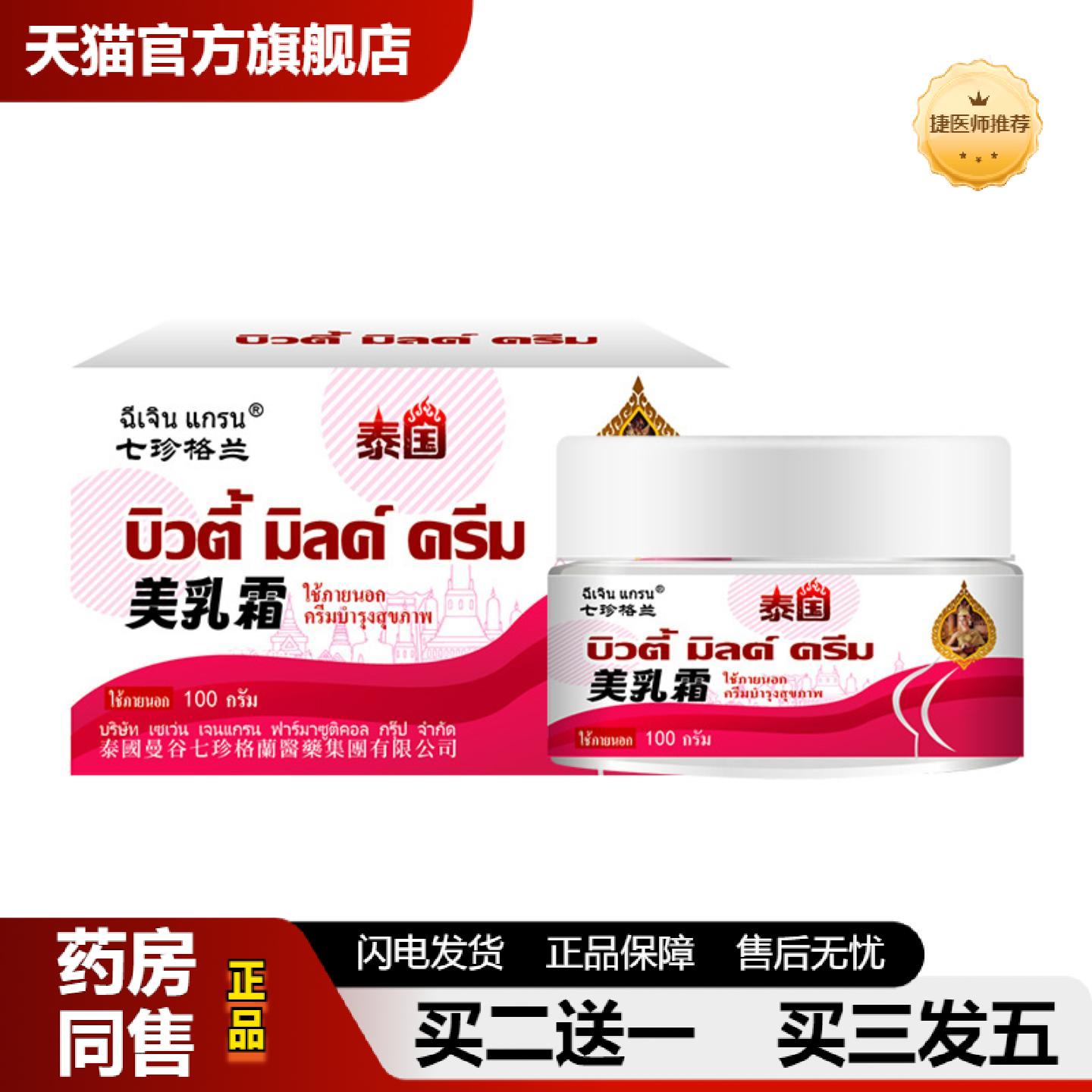 捷医师推荐七珍格兰美乳霜胸部变形产后萎缩胸部大小不一干瘪下垂