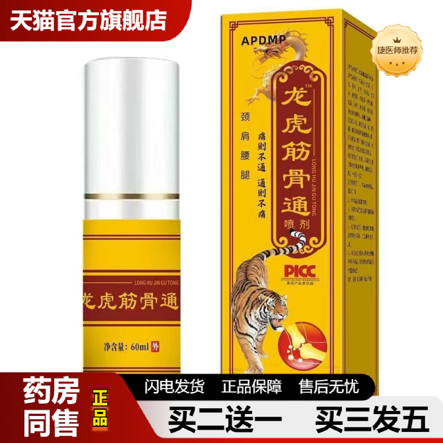 捷医师推荐龙虎筋骨通肩颈关节不适发热喷剂按摩筋骨油喷雾