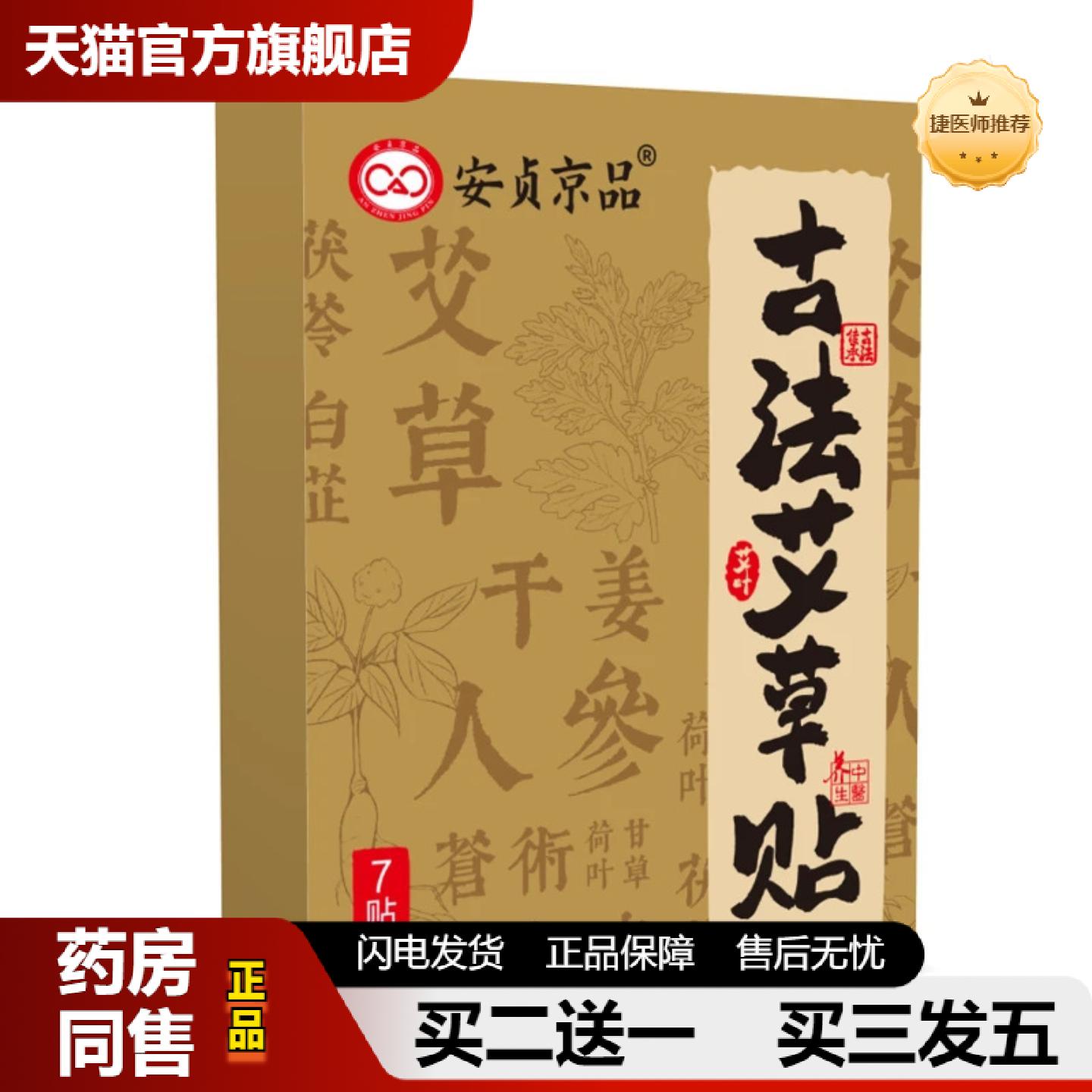 捷医师推荐全网安贞京品古法艾草贴发热颈肩腰腿疼痛天猫