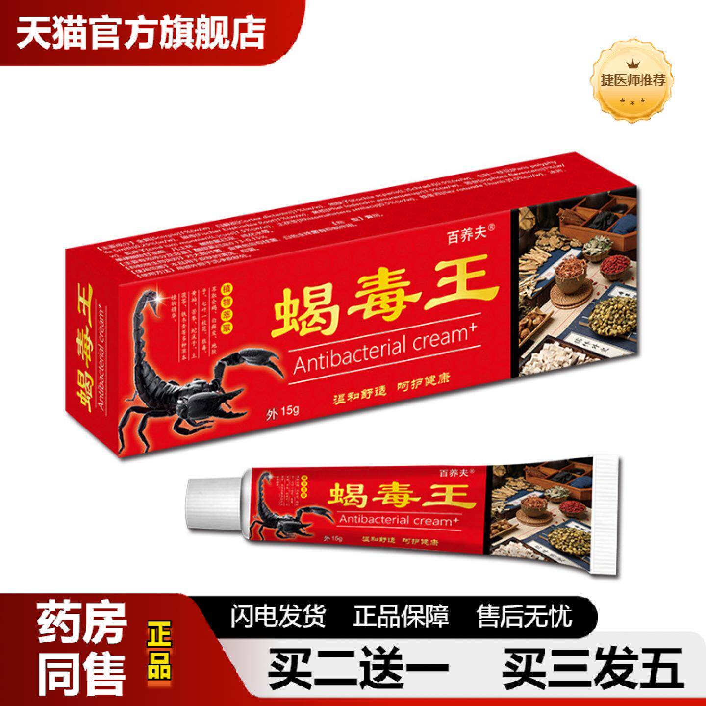 捷医师推荐百养夫蝎毒王草本外用抑菌乳膏KemB&ocirc;iDaLiu