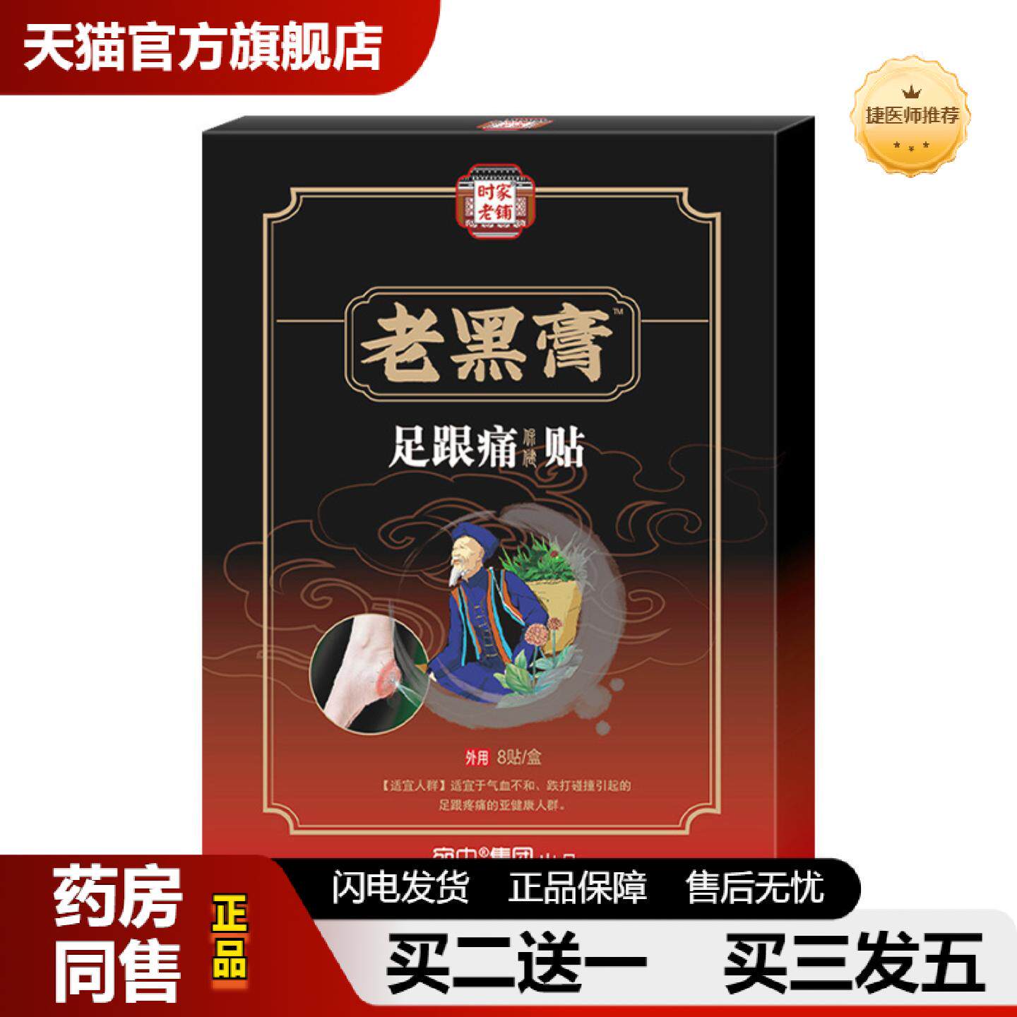 捷医师推荐老黑膏足跟痛贴黑膏贴脚后跟贴足底脚底筋膜疼痛脚踝贴