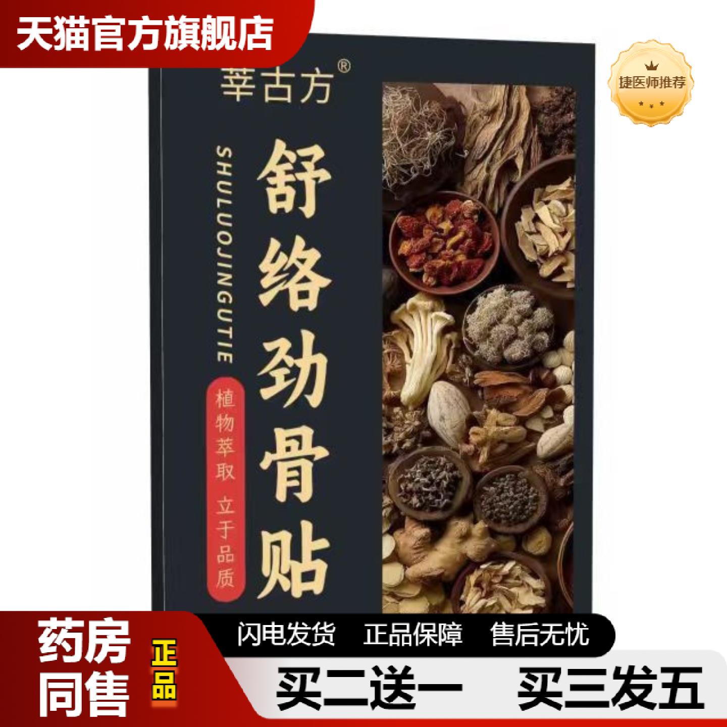 捷医师推荐莘古方舒络筋骨贴腰间盘突出膨出四肢麻木