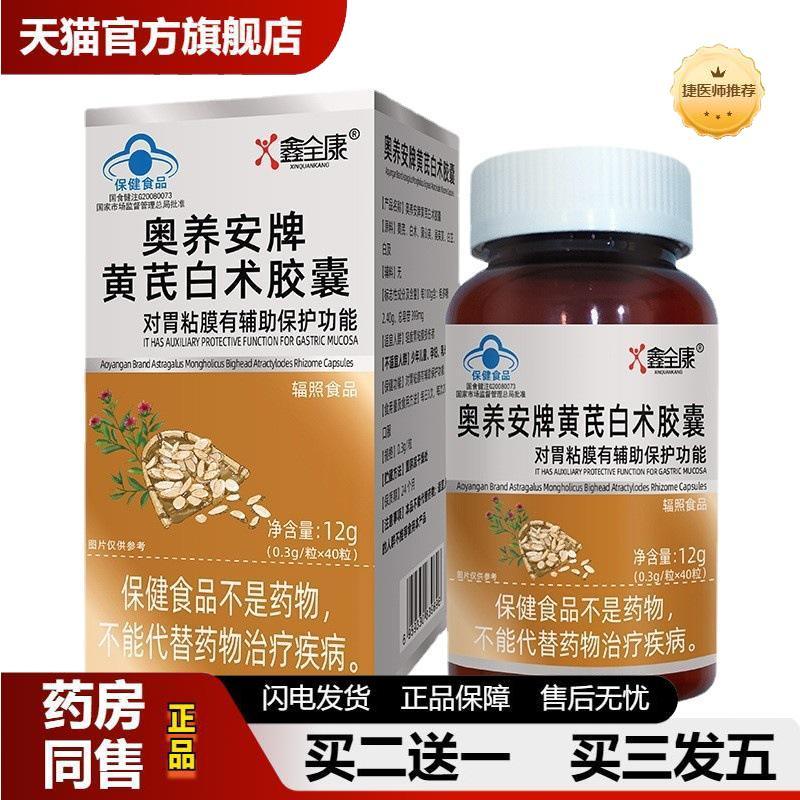 鑫全康蓝帽黄芪白术胶囊胃部不适胃部不舒服保护胃黏膜保护功能