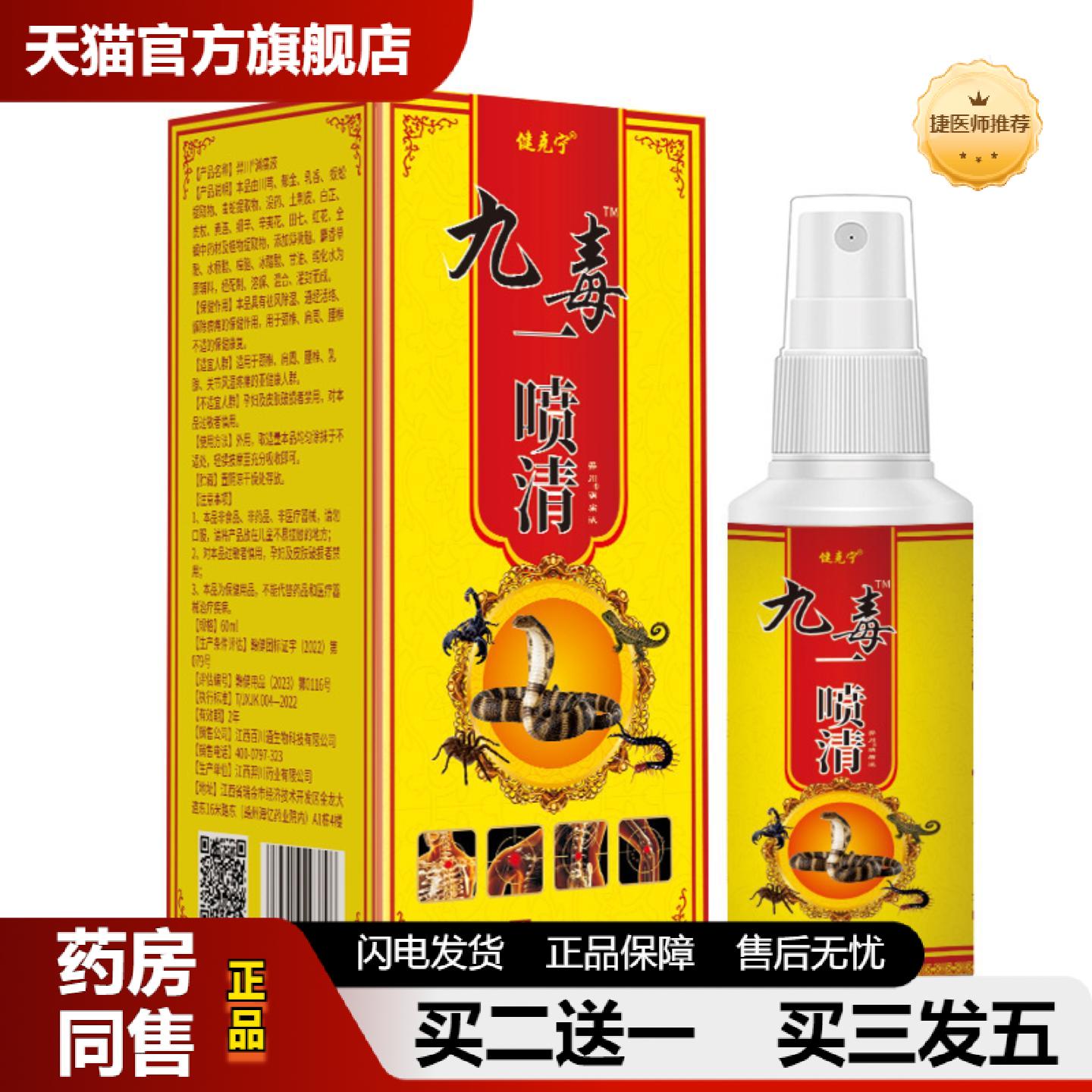捷医师推荐九毒一喷清60ml肩颈腰腿膝盖关节喷剂草本舒缓