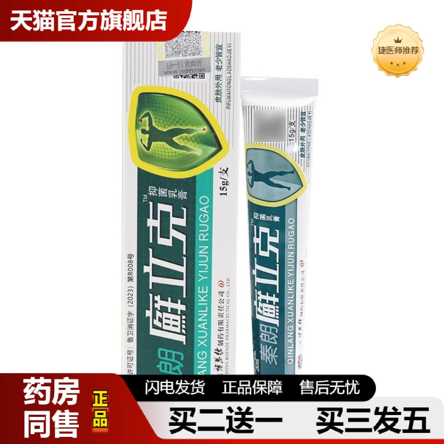 捷医师推荐东南海秦朗癣立克抑菌草本乳膏软膏