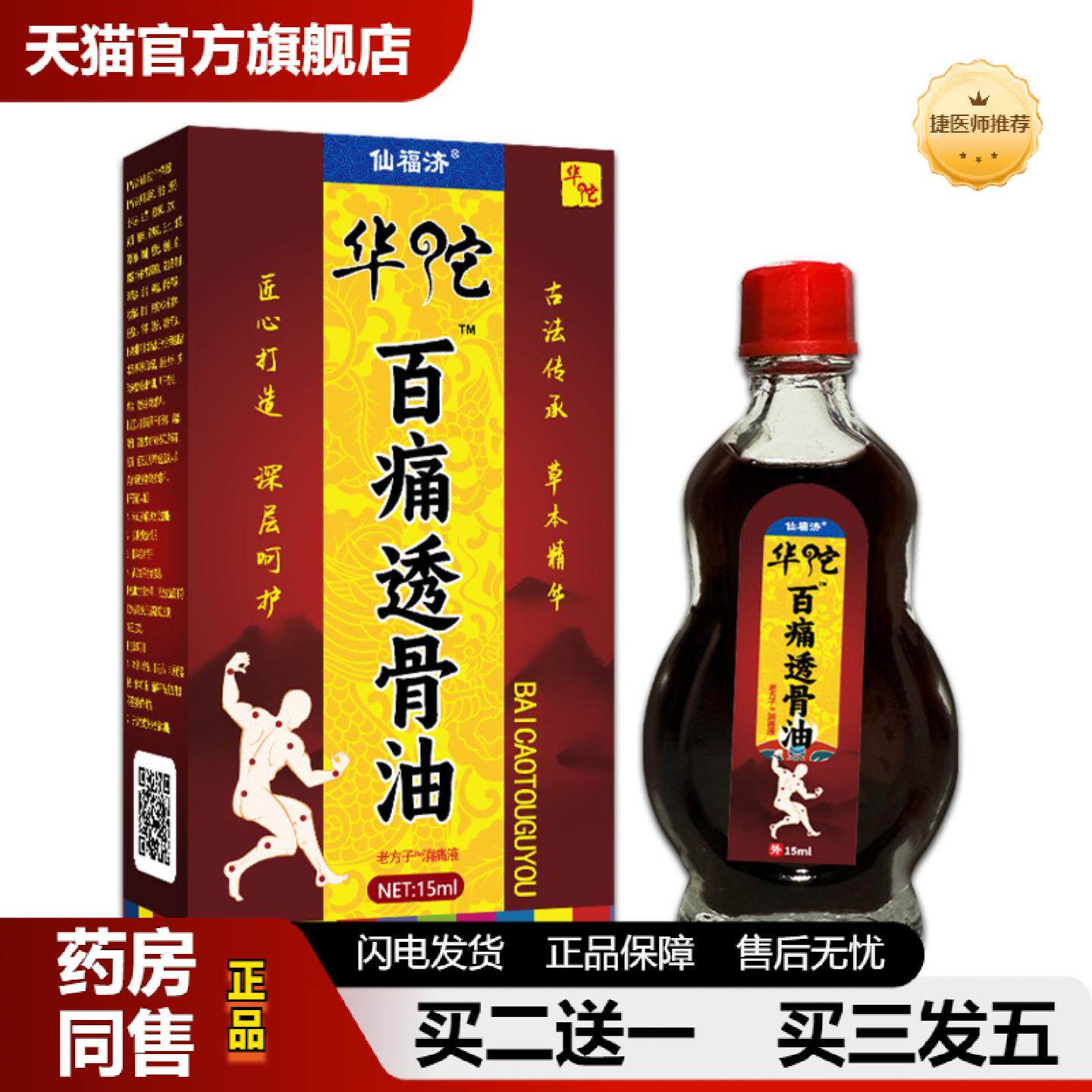 捷医师推荐仙福济华佗百痛透骨油发热精油按摩刮痧多多身体