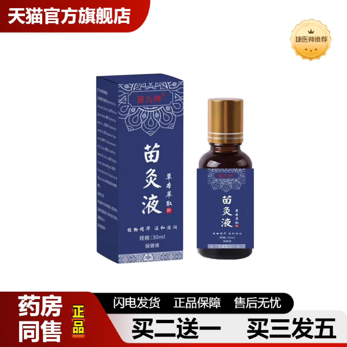 捷医师推荐苗九绅苗灸液艾灸液苗方川穹红花滚珠苗灸液颈肩透骨液图片