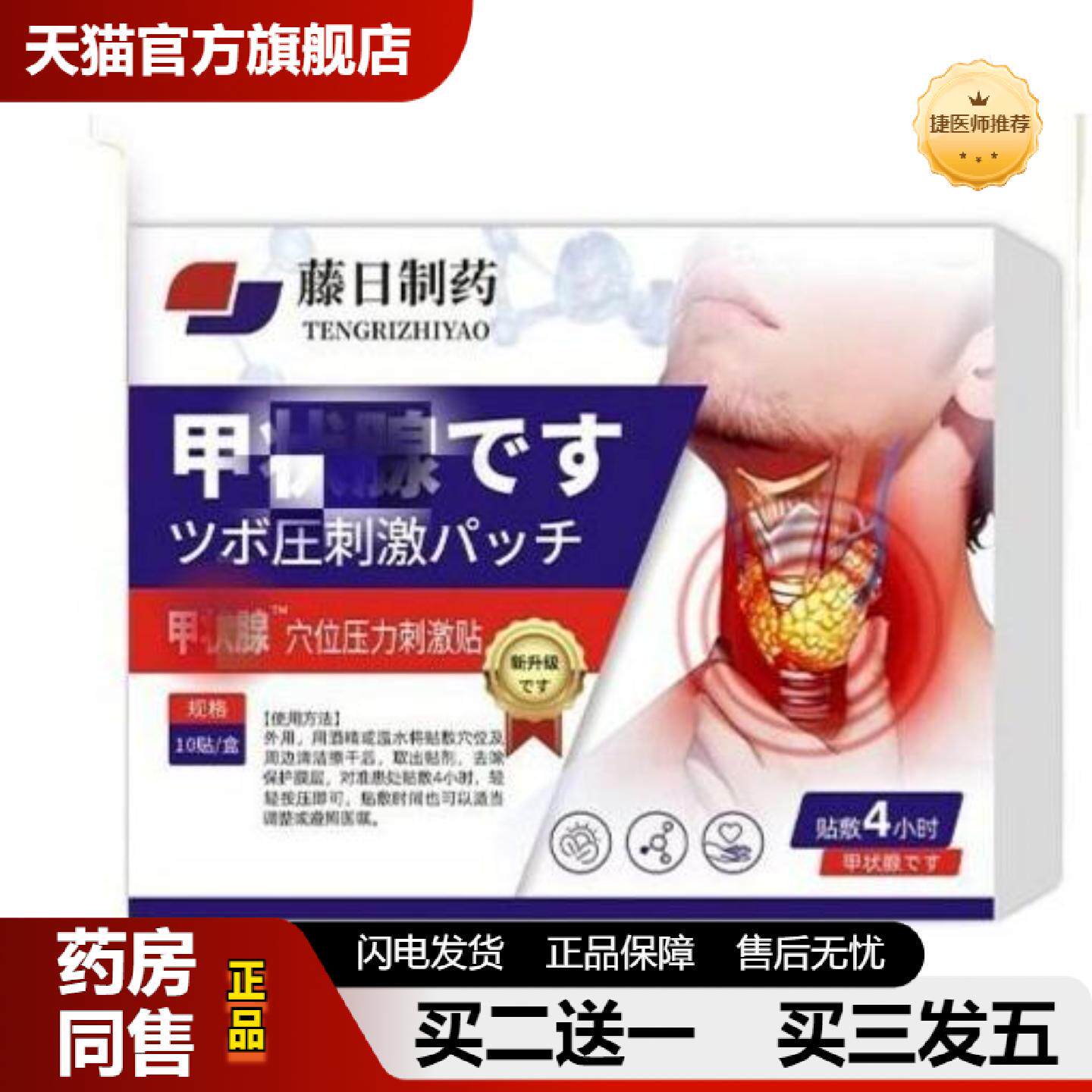捷医师推荐藤日制甲状穴位压力刺激贴4贴/盒颈部肿大异物感喉咙不