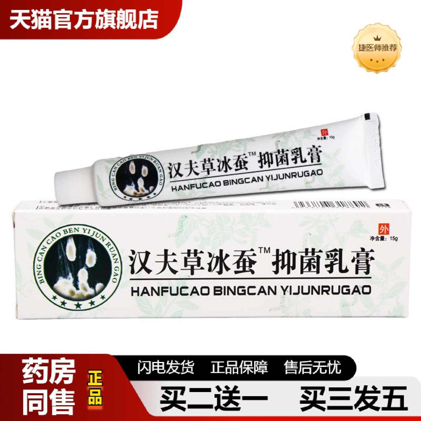 捷医师推荐汉夫草冰蚕抑菌膏15g抑菌皮肤外用护理抑菌软膏乳膏
