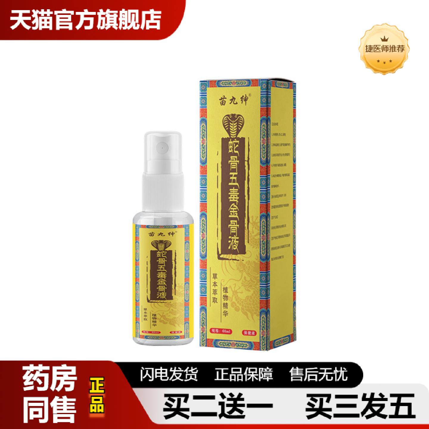 捷医师推荐苗九绅蛇骨五毒金骨液颈肩腰腿关节发热按摩油