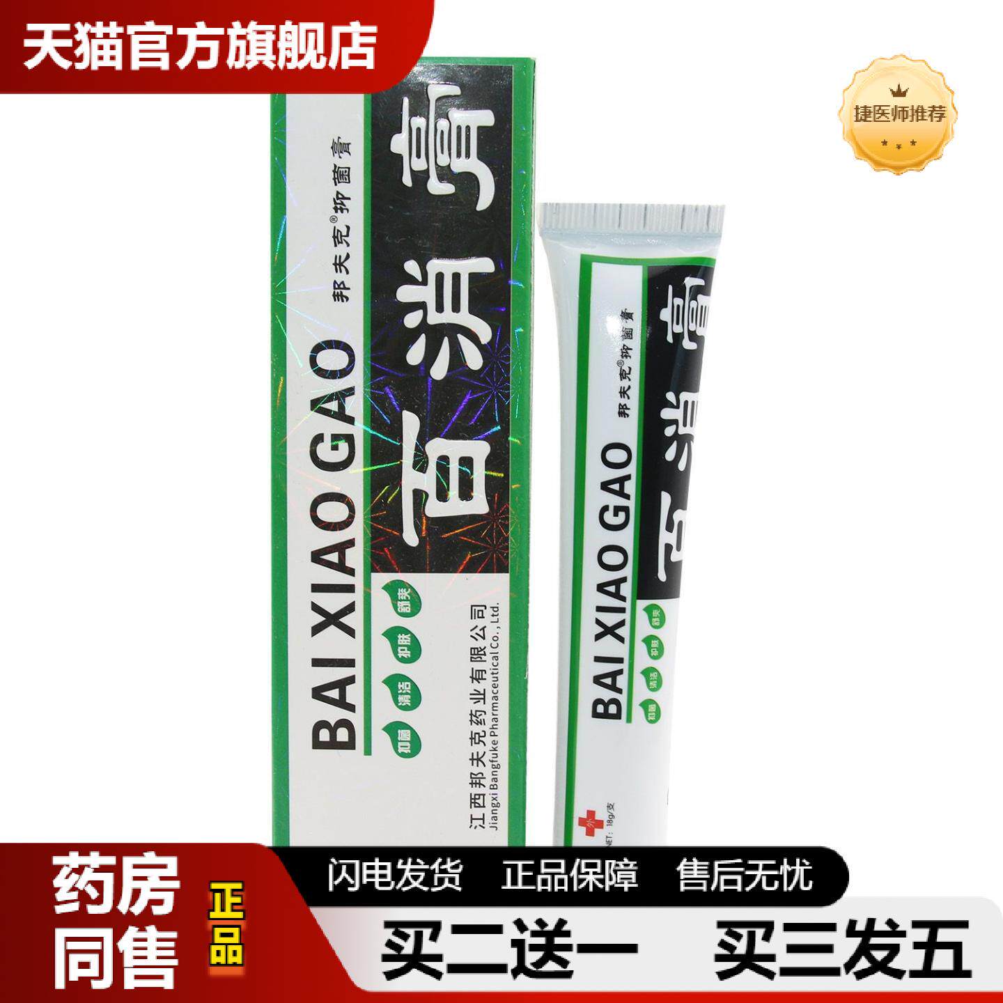 捷医师推荐邦夫克百消膏草本抑菌皮肤外用抑菌清洁护理15g正品
