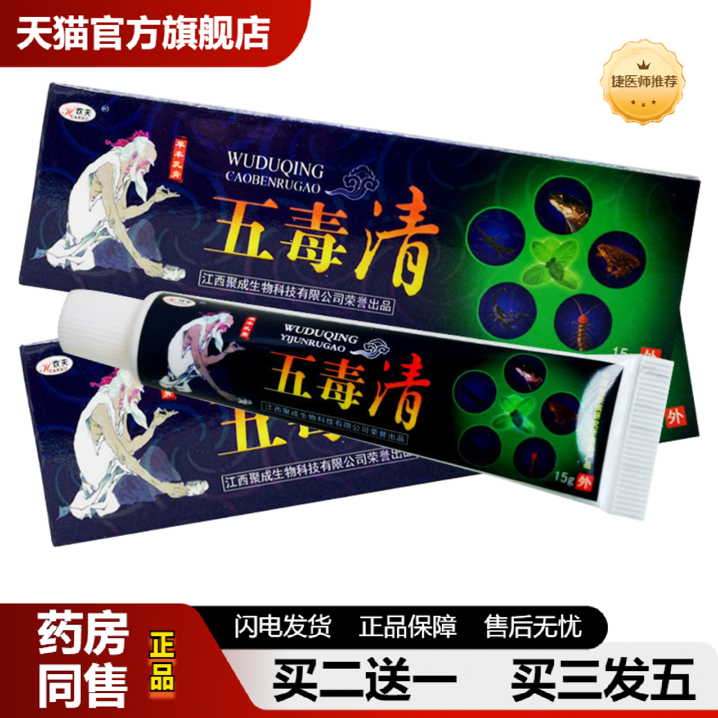 捷医师推荐五毒清软膏欢夫草本抑菌乳膏