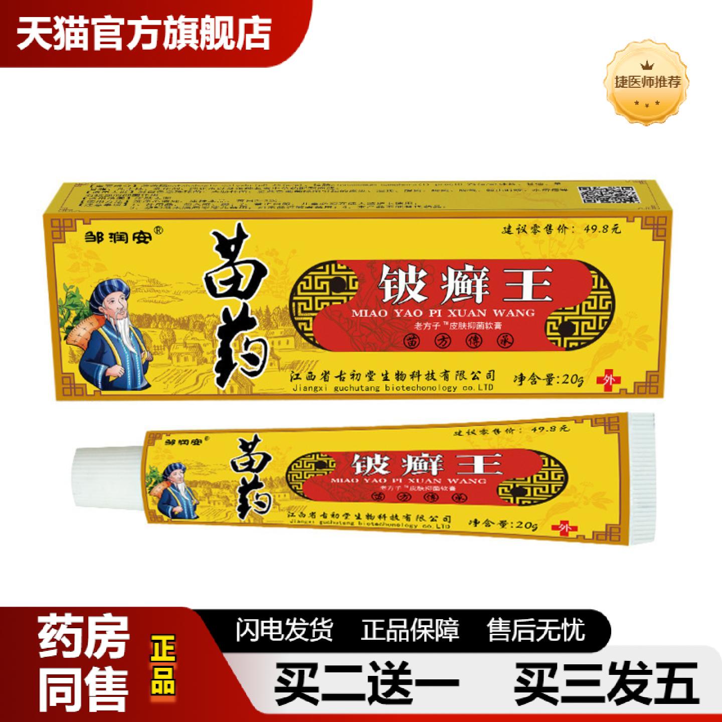 捷医师推荐邹润安苗皮癣王抑菌乳膏皮肤红痒痒皮肤痒膏