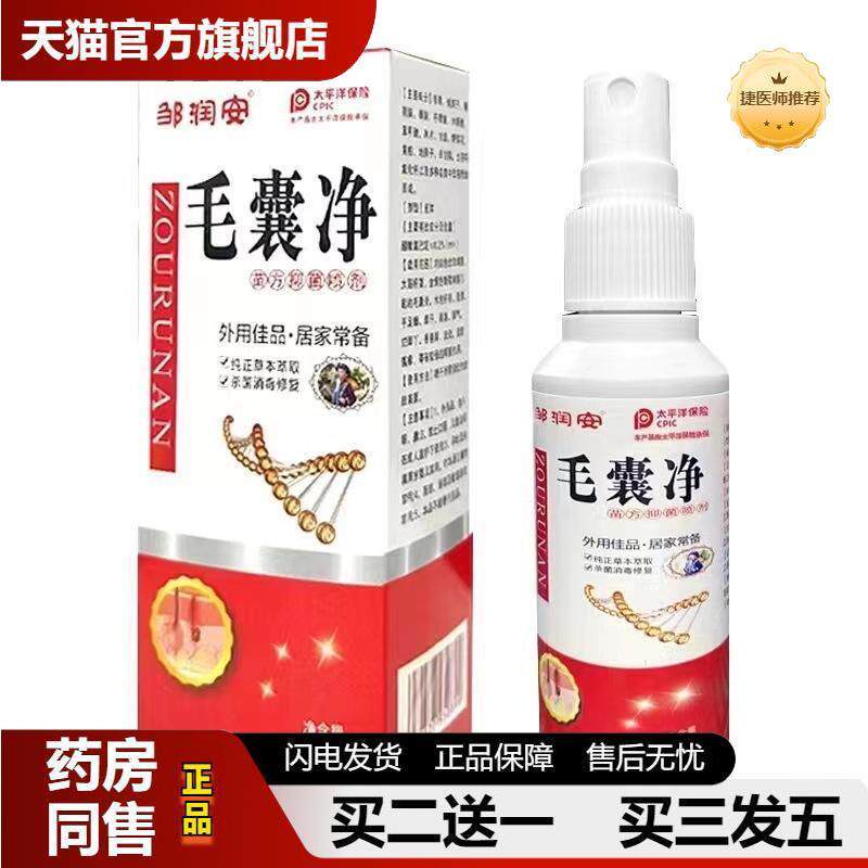 毛囊净喷剂清洁毛囊草本抑菌液头皮头痒头油肌肤皮肤瘙痒喷雾