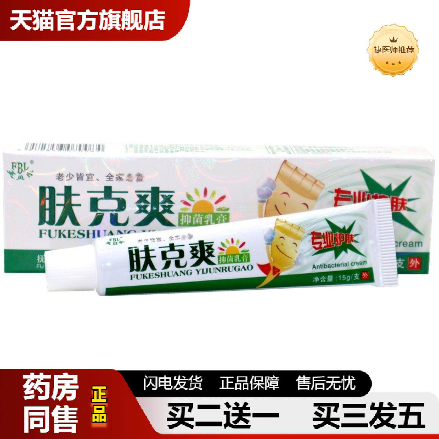 捷医师推荐芙贝乐肤克爽抑菌乳膏肤克爽皮肤外用草本软膏