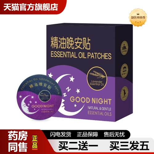 捷医师推荐植物精油晚安贴入眠失贴眠晚安贴穴位香薰非双子座晚安