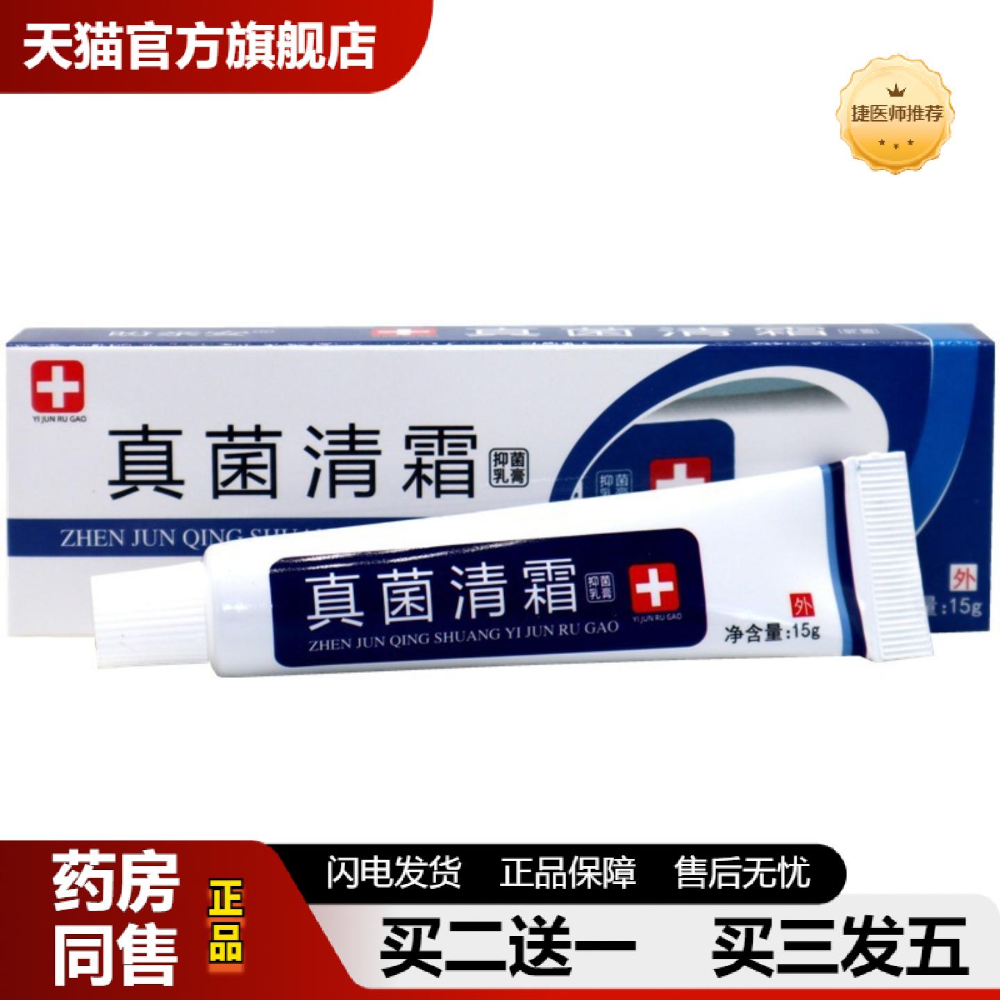 捷医师推荐真菌清霜抑菌乳膏舒缓护理皮肤外用男女通用四季皆宜老