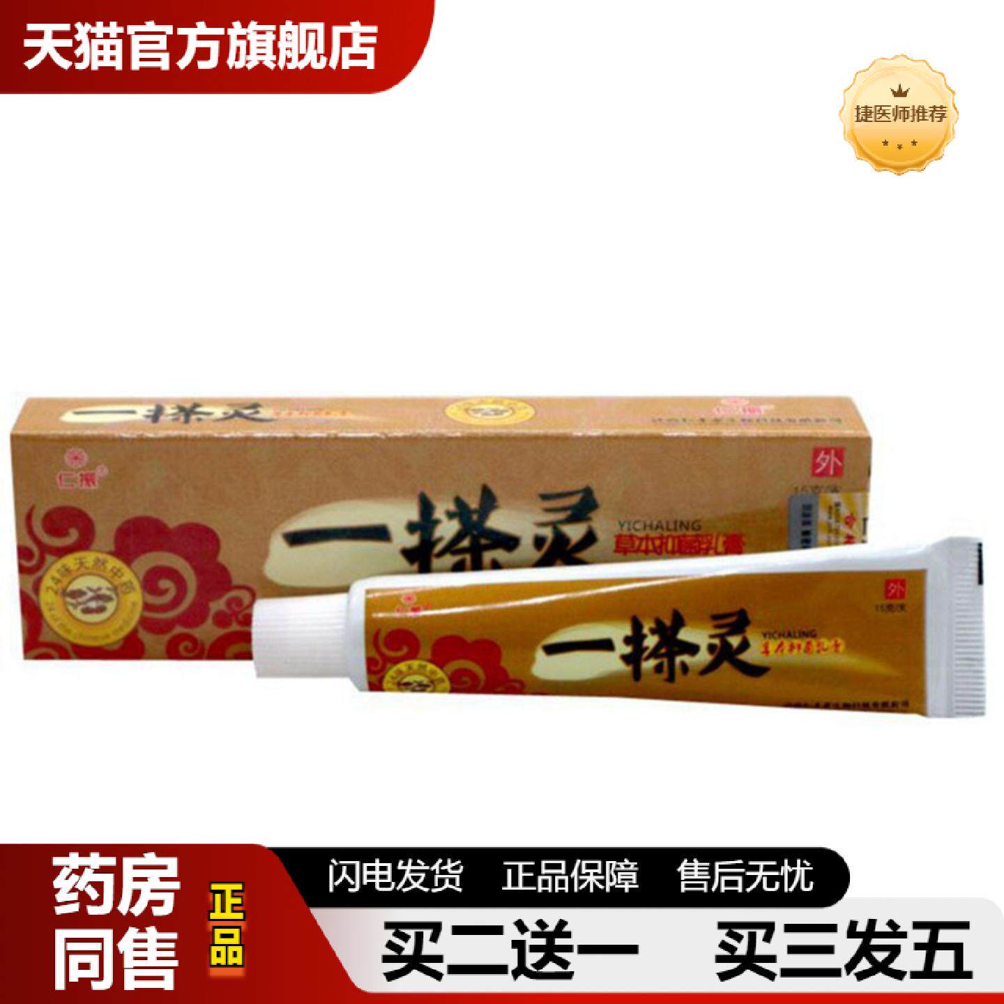 捷医师推荐当天仁振一搽灵草本乳膏皮肤外用软膏