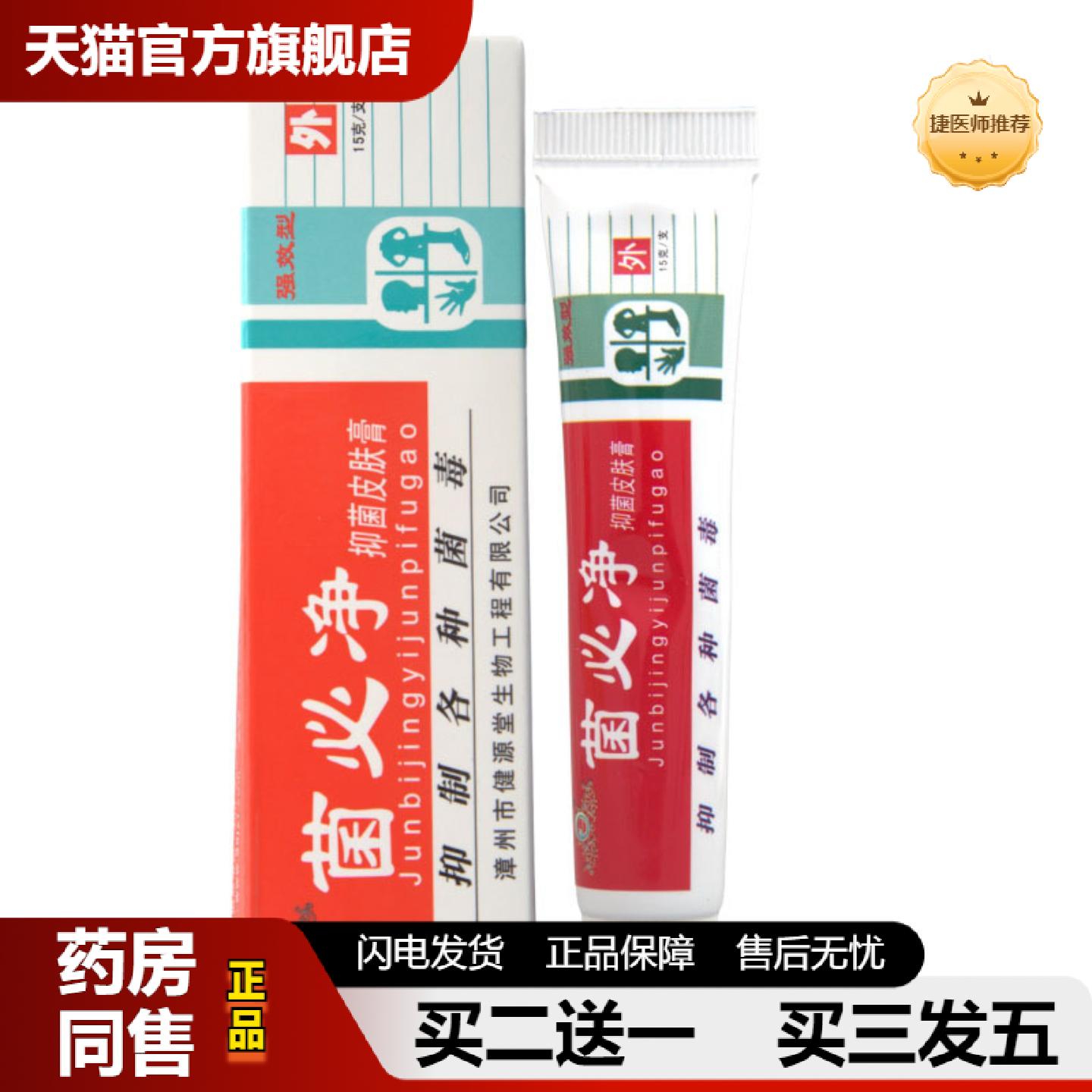 捷医师推荐健源堂菌必净乳膏软膏皮肤外用草本抑菌乳膏软膏