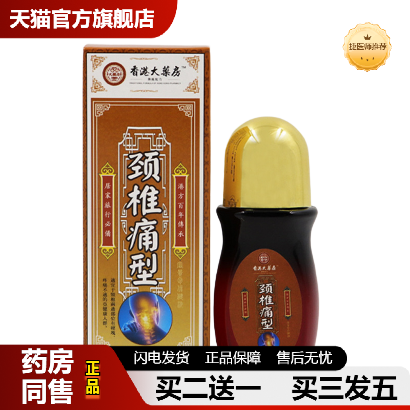 捷医师推荐颈椎痛喷剂腰椎喷剂肩周痛肩周痛富贵包液脖子鼓包香港