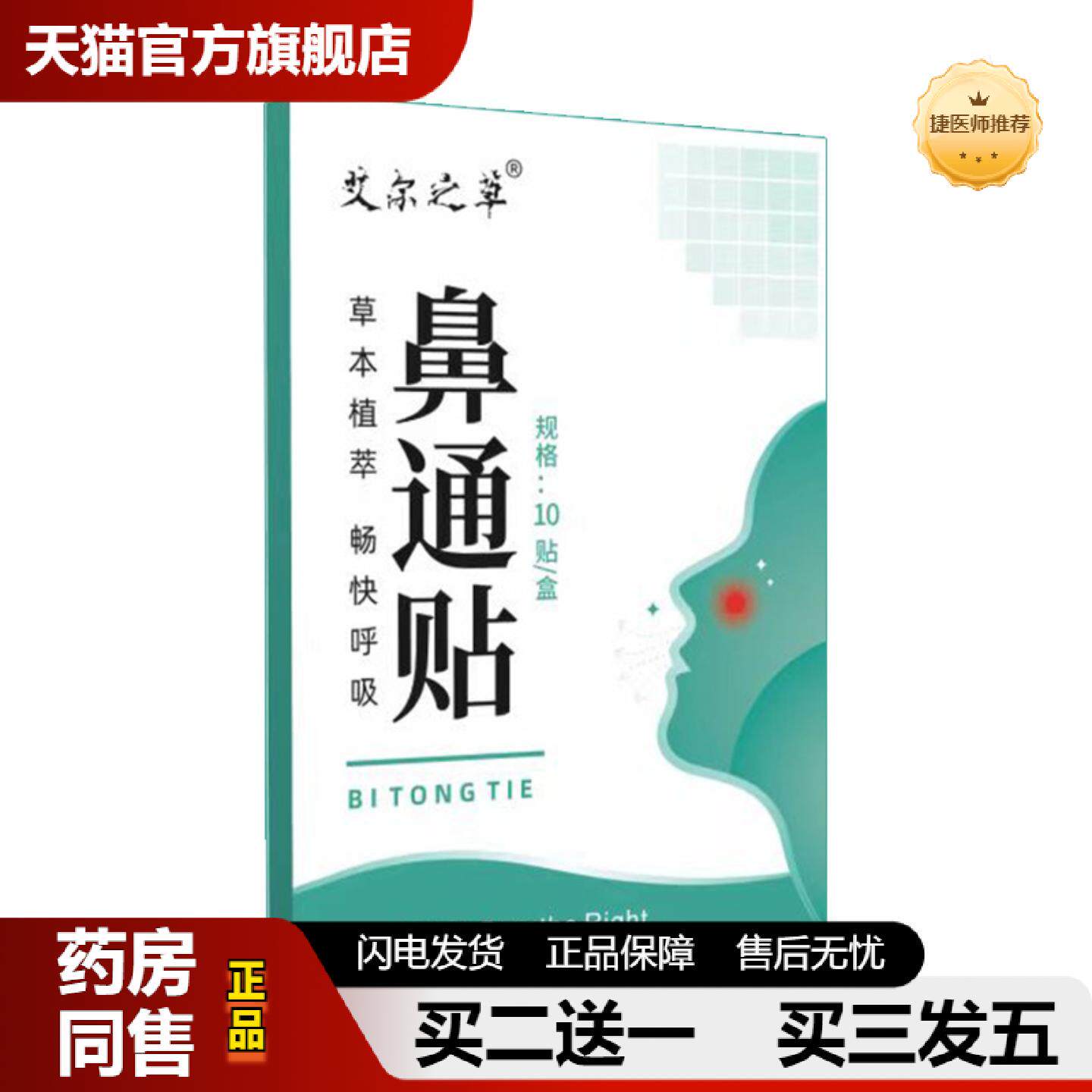 捷医师推荐严选艾尔之草鼻通贴草本护理贴鼻塞鼻干痒通气鼻贴穴位