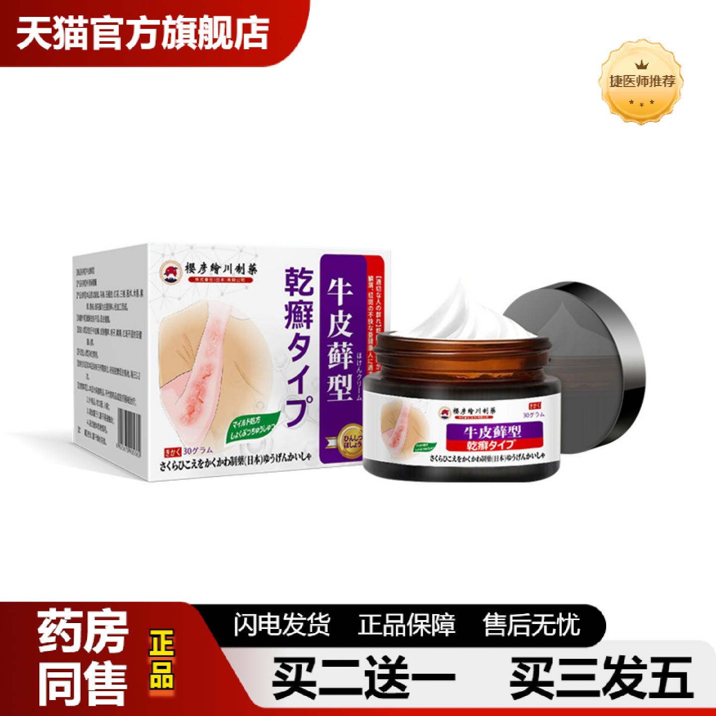 捷医师推荐樱彦绘川皮藓型保健膏皮肤多皮屑疼痛痒除屑涂抹膏身体