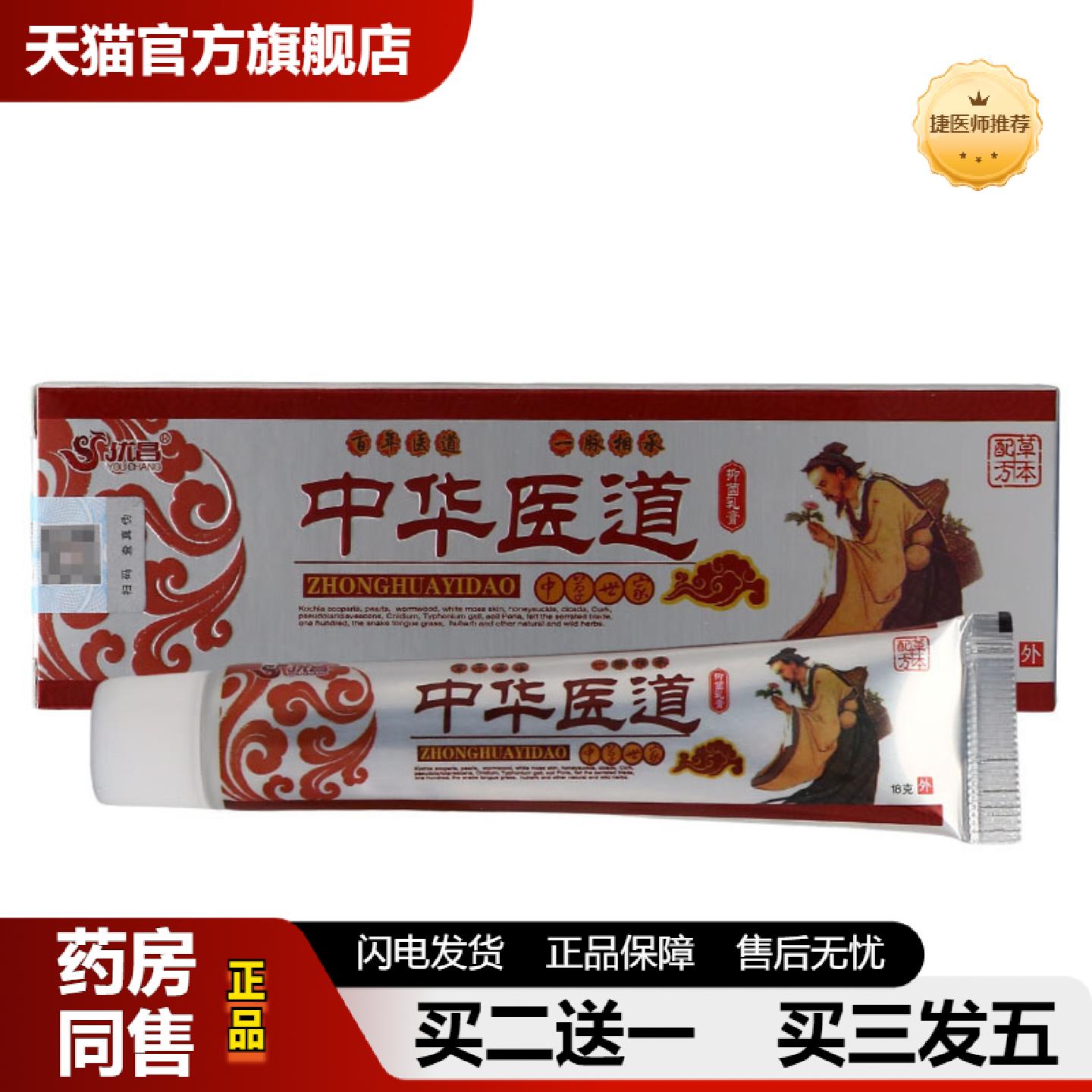 捷医师推荐优昌中华医道草本乳膏皮肤外用中华医道软膏
