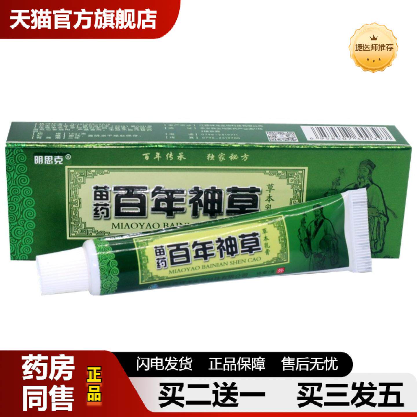 捷医师推荐百年神草抑菌乳膏明思克苗百年神草草本外用皮肤痒抑菌