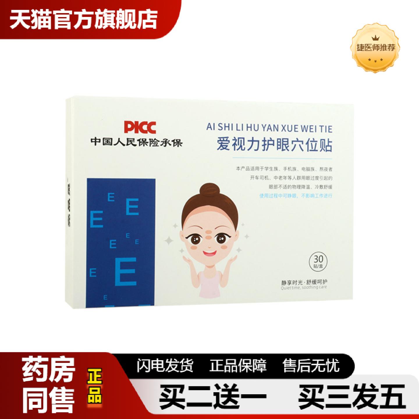 捷医师推荐爱视力护眼贴穴位眼贴视力护眼贴儿童青少年护眼贴艾草