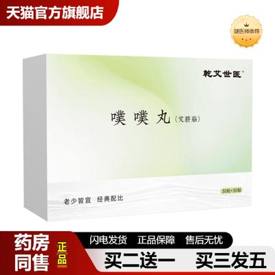 捷医师推荐乾艾世医噗噗丸艾绒肚脐贴艾灸贴腹部贴艾腰贴腰腹艾绒