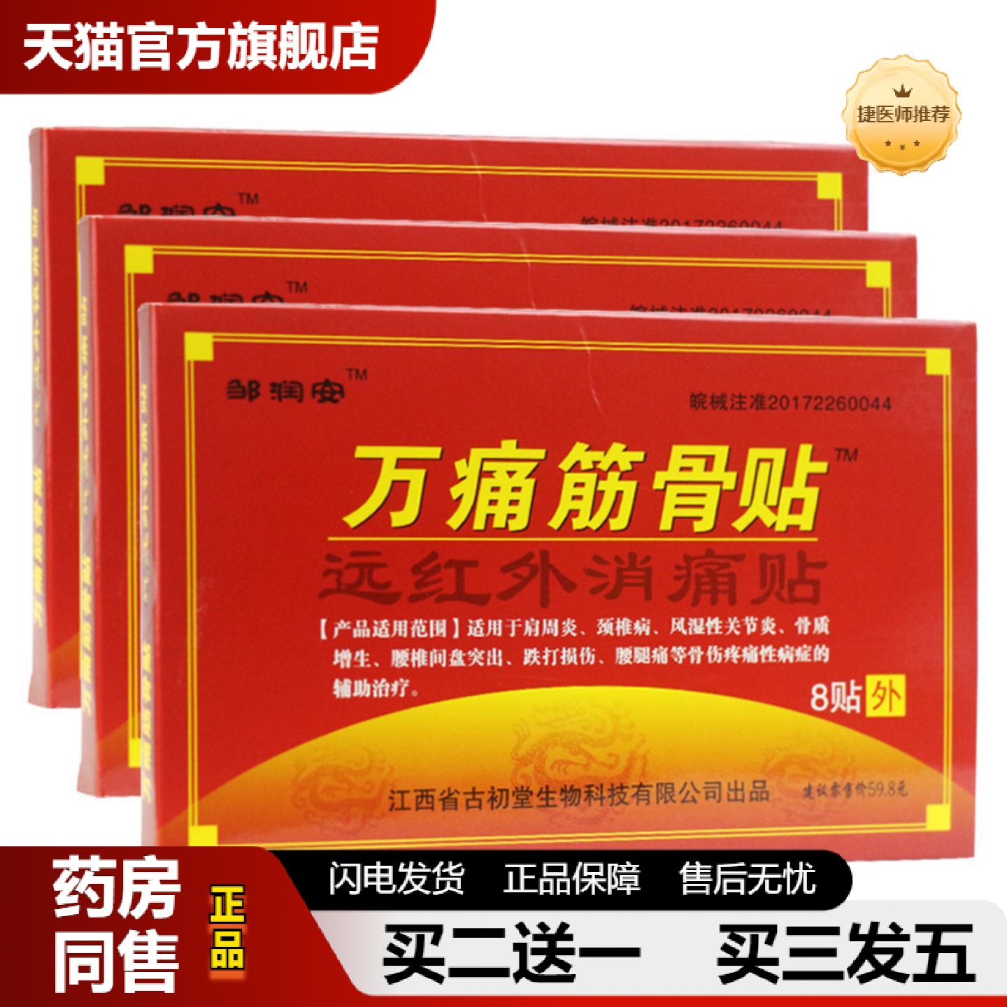 捷医师推荐邹润安万痛筋骨帖腰椎颈椎贴新
