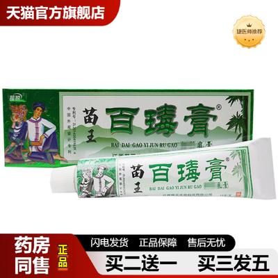 捷医师推荐百毒膏乳膏苗锐苗王百瑇膏乳膏皮肤外用软膏15g