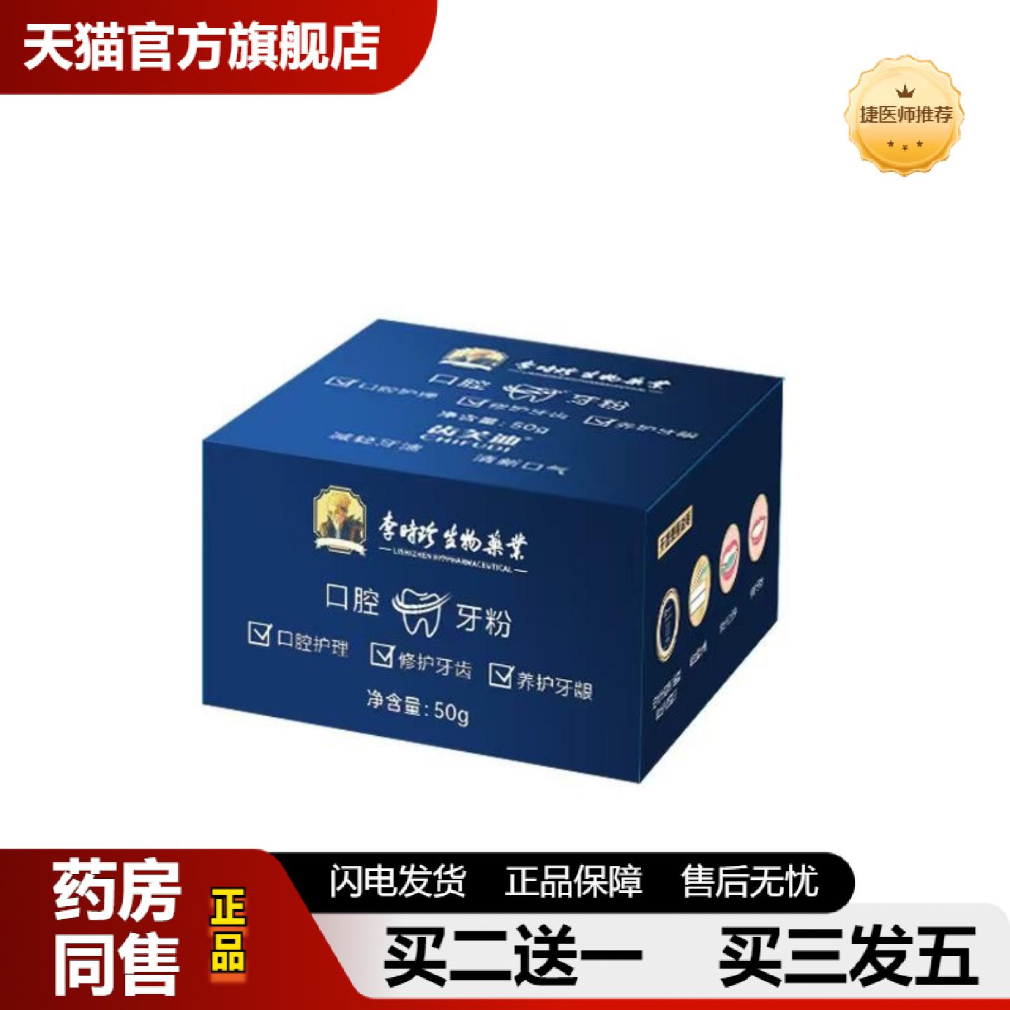 捷医师推荐李时珍生物亮齿白牙粉牙垢牙龈烟渍茶渍洁牙粉