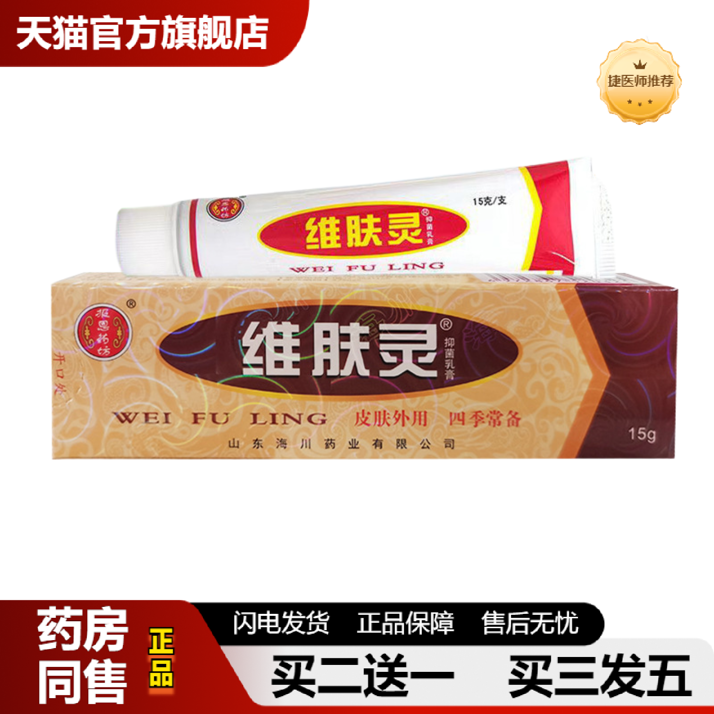 捷医师推荐报恩坊维肤灵皮肤外用抑菌乳膏15g